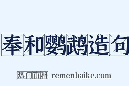 奉和鹦鹉造句是什么意思的图片